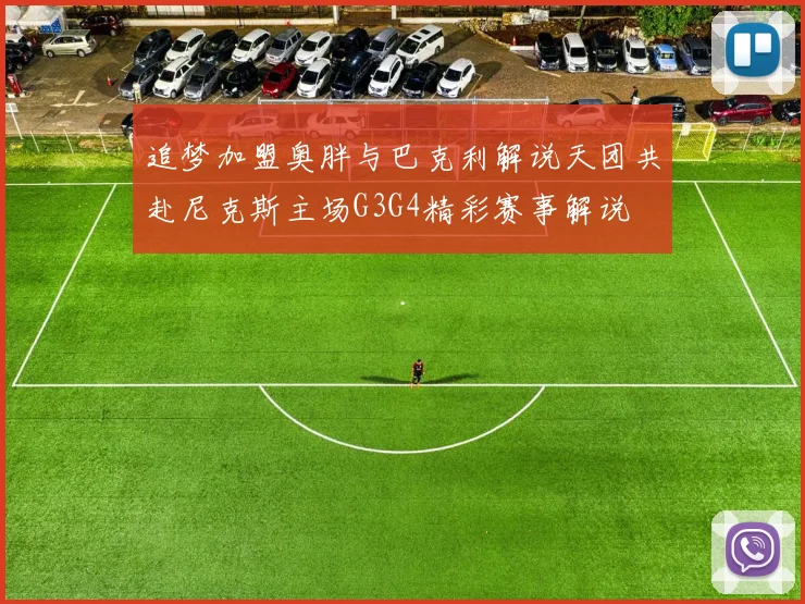 追梦加盟奥胖与巴克利解说天团共赴尼克斯主场G3G4精彩赛事解说