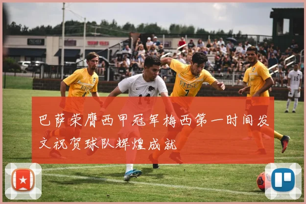 巴萨荣膺西甲冠军梅西第一时间发文祝贺球队辉煌成就