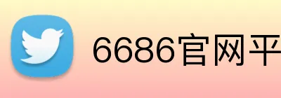 6686官网平台 Logo